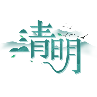 清明主题清明标题清明节艺术字
