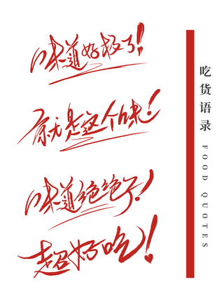 吃货语录4个