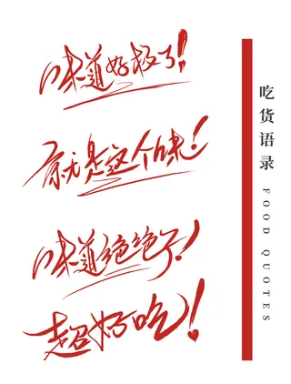 吃货语录4个