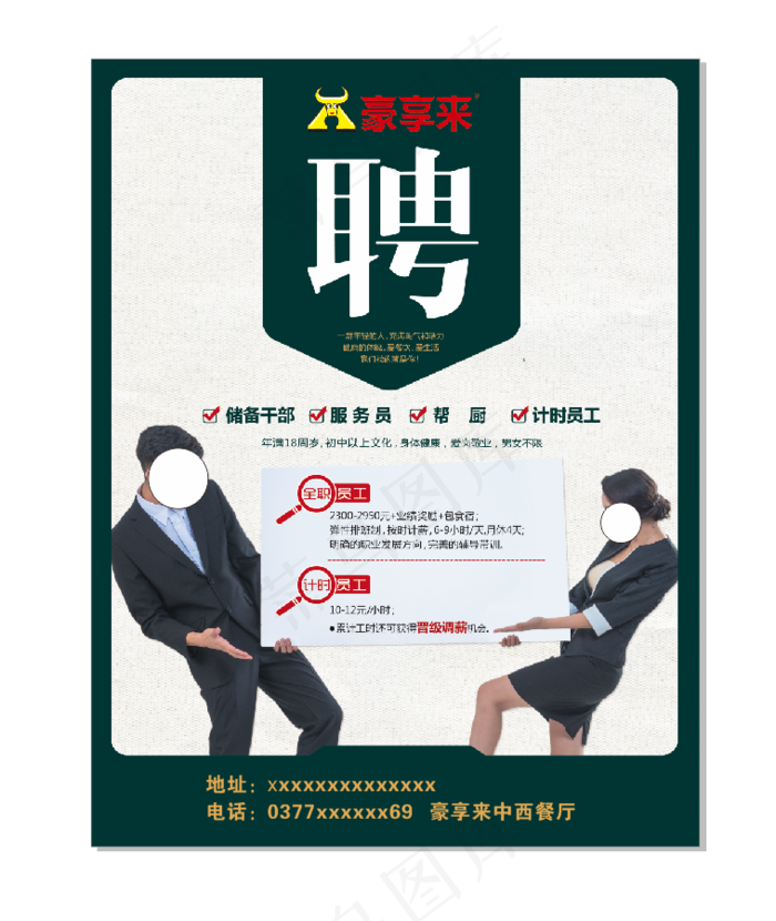 豪享来招聘员工海报