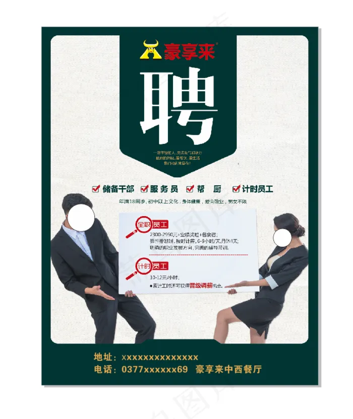 豪享来招聘员工海报cdr矢量模版下载