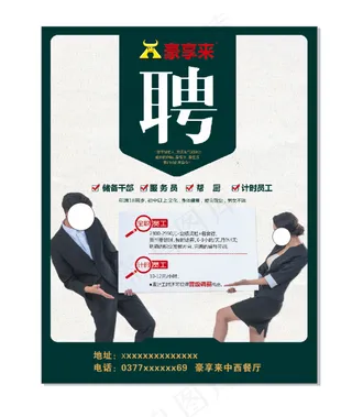 豪享来招聘员工海报