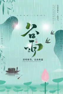 谷雨 谷雨活动海报