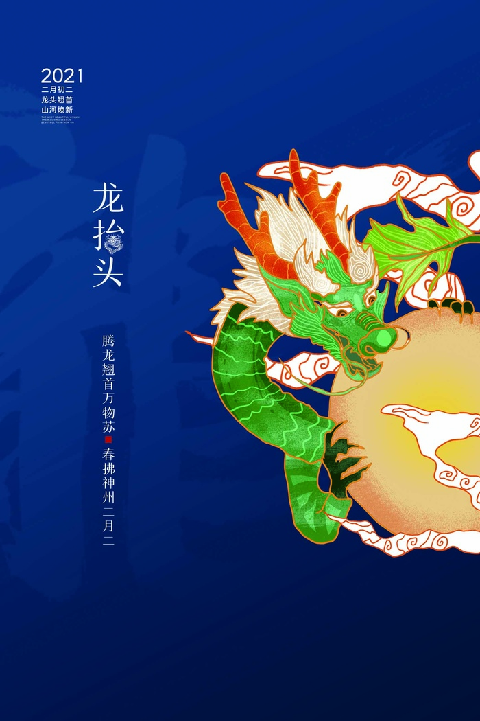 龙抬头 龙抬头海报psd模版下载