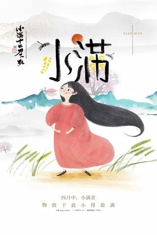 小满 小满营销海报