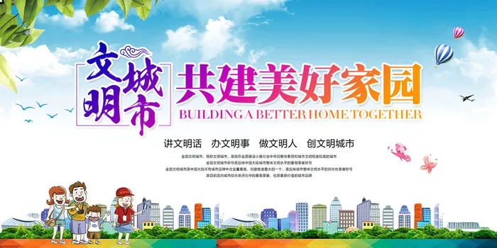 创建文明城市psd模版下载
