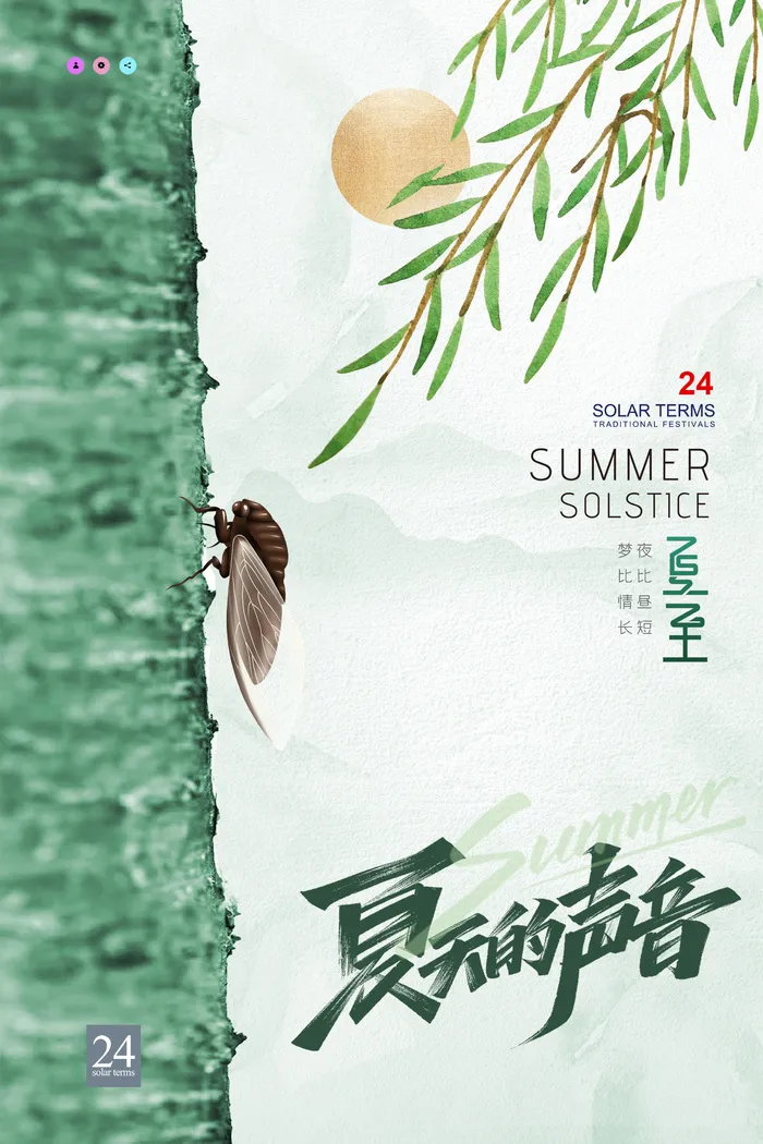 简约中国风蝉鸣夏至节气海报