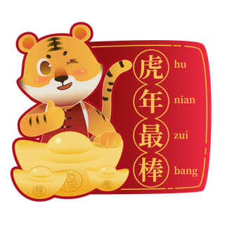 2022元旦新年虎年新年祝福标签矢量元素