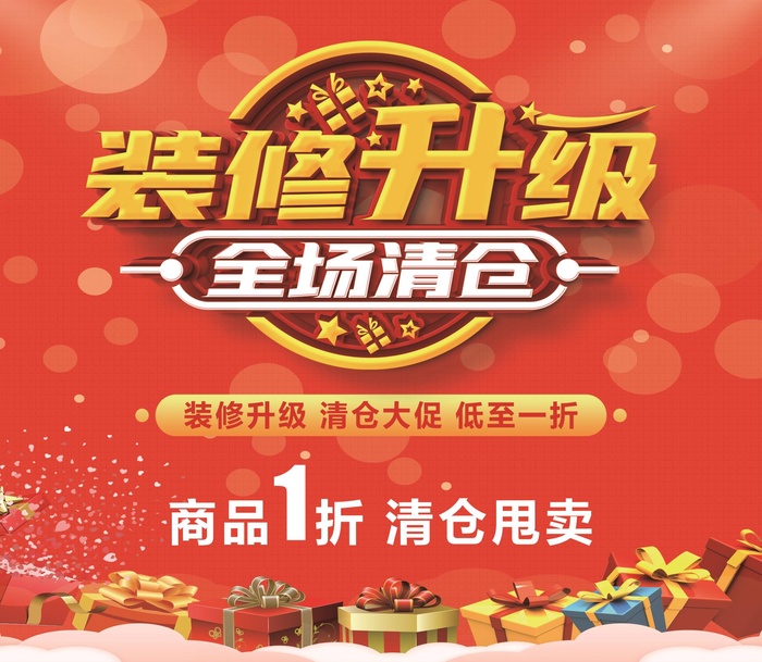 装修升级全场清仓psd模版下载