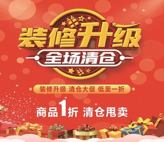 装修升级全场清仓