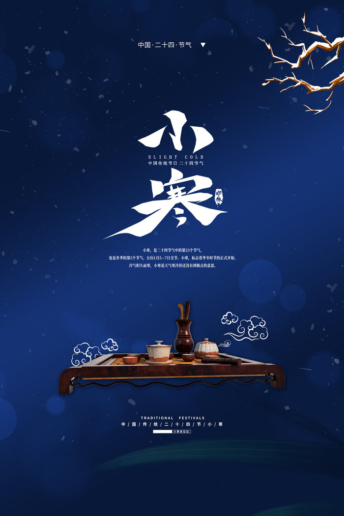 中国传统冬天小寒祝福24二十四节气节日宣传活动海报psd模版下载