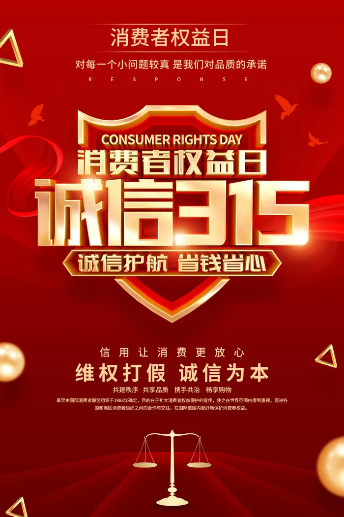 315消费者权益日psd模版下载