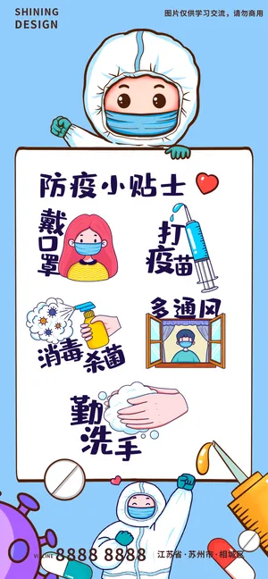 防疫小贴士清新手绘插画海报