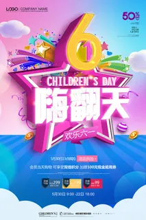 手绘梦幻卡通六一儿童节海报