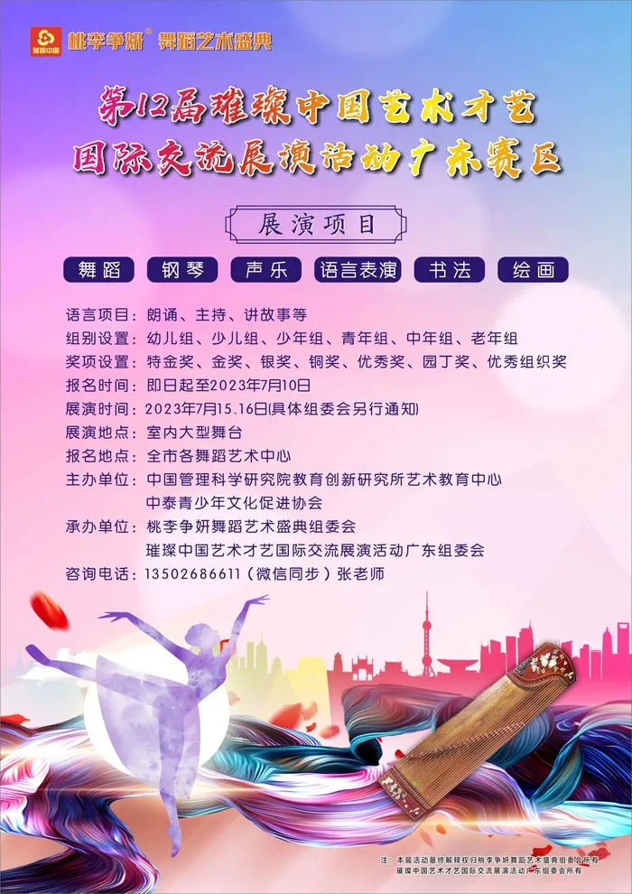 第12届璀璨中国艺术才艺国际交流展演活动广东赛区cdr矢量模版下载