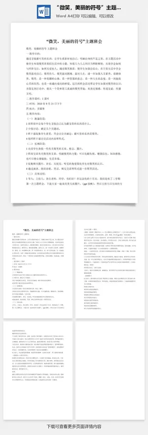 “微笑，美丽的符号”主题班会预览图