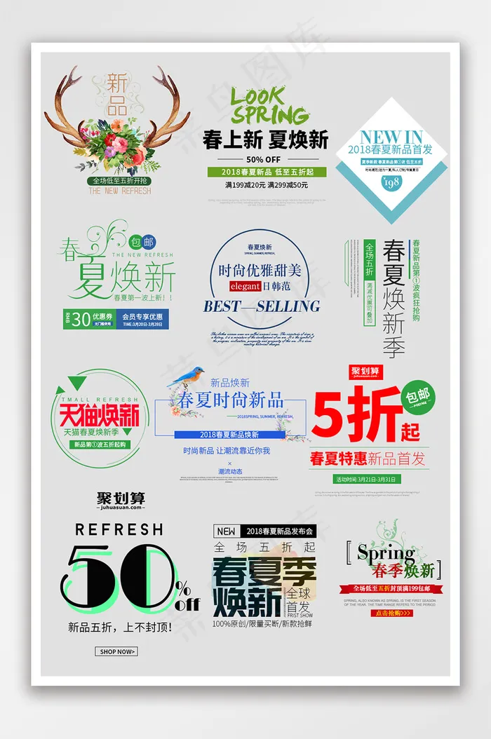 淘宝春夏上新文字标签清新标签排版psd模版下载