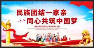 民族团结一家亲同心共筑中国梦展板