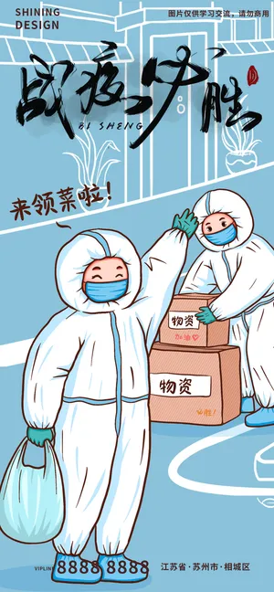 战疫必胜社区工作人员发物资手绘插画海报