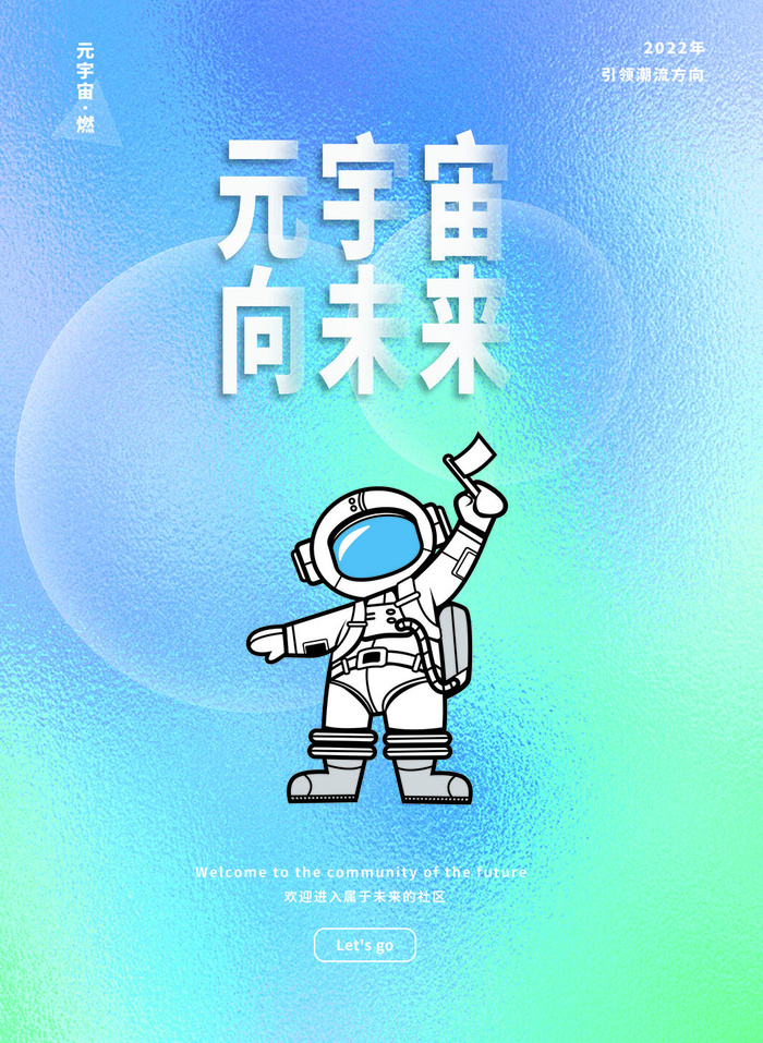 元宇宙向未来元宇宙科技互联网海报