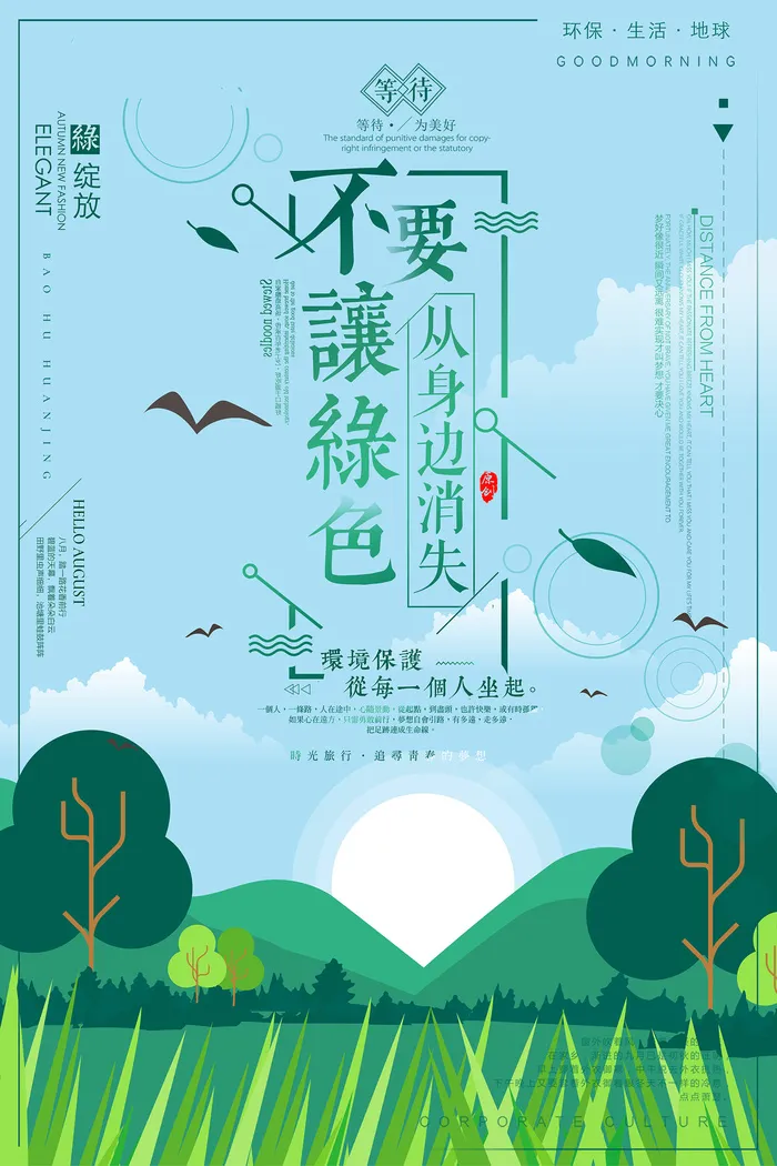 创意唯美不要让绿色从身边消失环保宣传海报设计psd模版下载