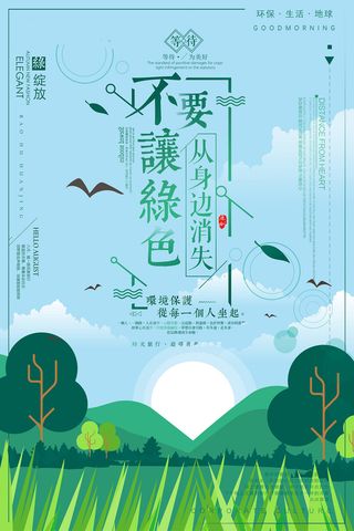创意唯美不要让绿色从身边消失环保宣传海报设计