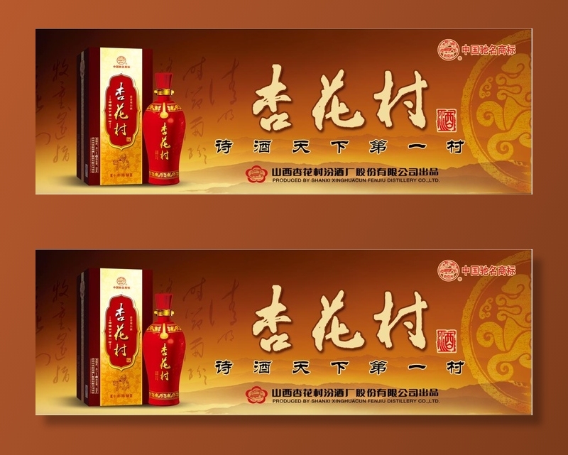 汾酒杏花村海报展板灯箱广告画面