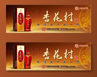 汾酒杏花村海报展板灯箱广告画面