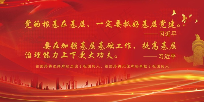 习总标语忠诚祖国奉献祖国爱国psd模版下载