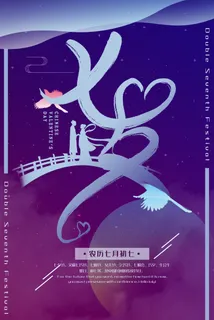 国潮中国唯美七夕节情人节牛郎织女商场宣传促销海报PSD素材模板 国潮中国唯美七夕节情人节牛郎织女商场宣传促销海报PSD素材模板