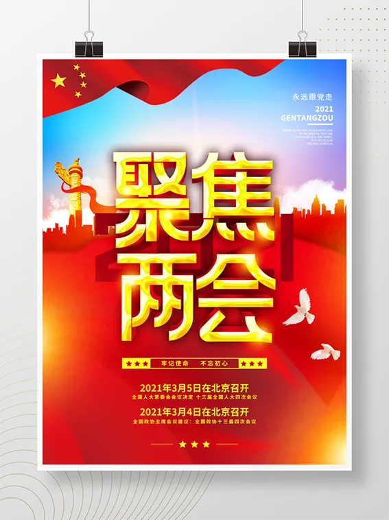 聚焦两会共谋发展党建风展板PSD文件psd模版下载