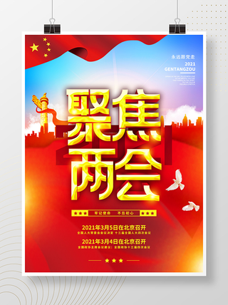 聚焦两会共谋发展党建风展板PSD文件