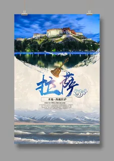 神秘西藏  最美拉萨  旅游海报