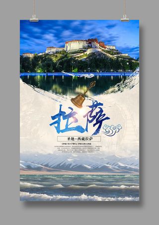 神秘西藏  最美拉萨  旅游海报