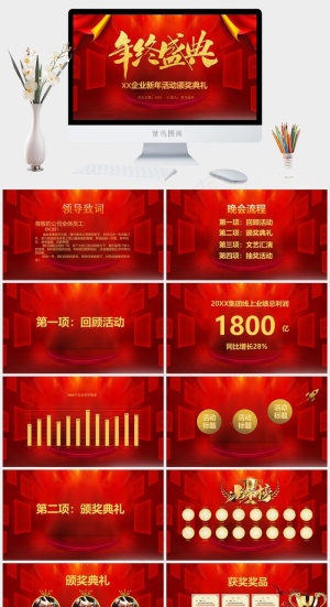 年会庆典新年活动颁奖典礼PPT模板预览图