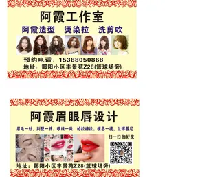 阿霞理发店名片