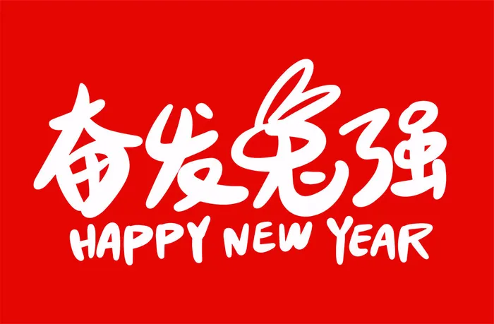 奋发兔强兔年手写海报字体