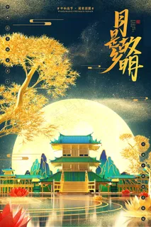 创意传统中国风中秋节海报