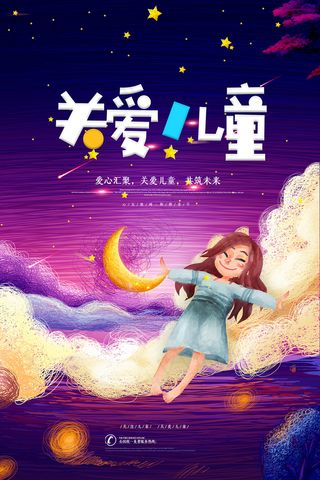 手绘梦幻卡通六一儿童节海报