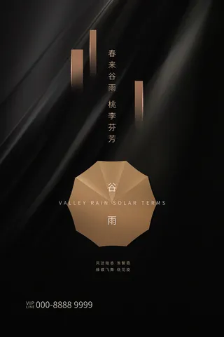 谷雨二十四节气海报设计