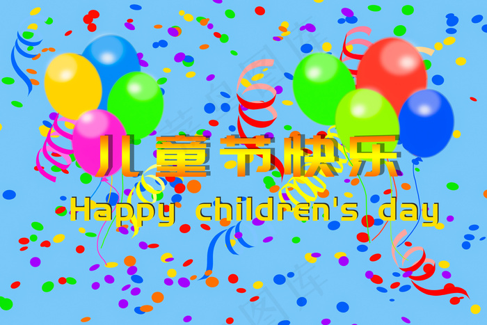 儿童节快乐祝福语图片