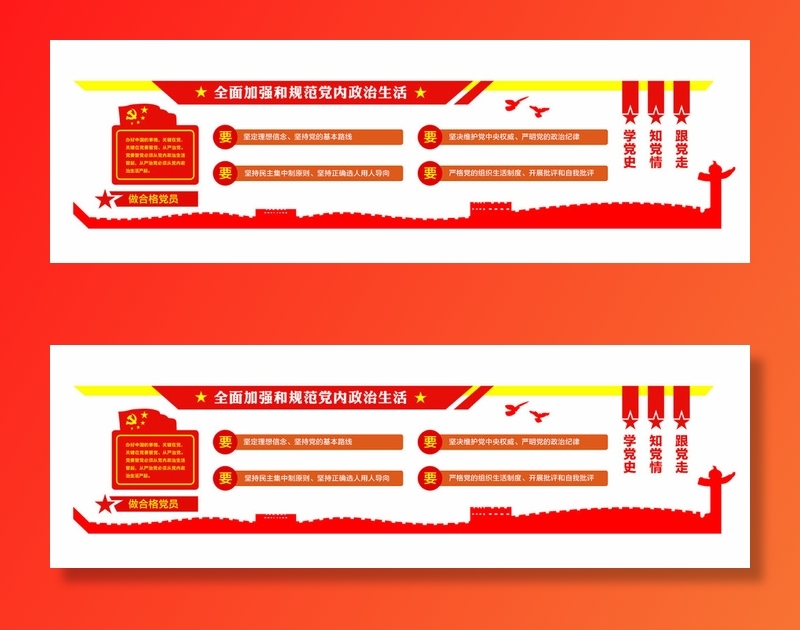 48--全面加强和规范党内政治生活党建文化墙