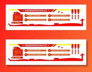 48--全面加强和规范党内政治生活党建文化墙