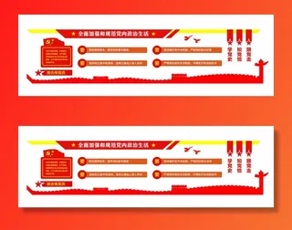 48--全面加强和规范党内政治生活党建文化墙