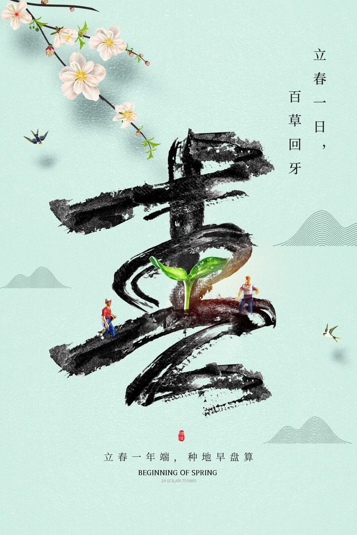创意立春2月二月春天春季你好24二十四节气广告海报素材设计模板psd模版下载