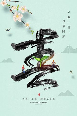创意立春2月二月春天春季你好24二十四节气广告海报素材设计模板