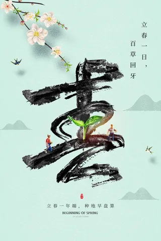 创意立春2月二月春天春季你好24二十四节气广告海报素材设计模板