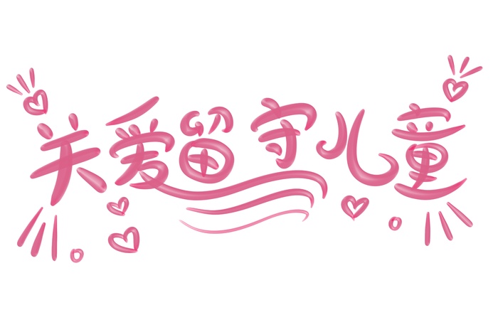 关爱留守儿童立体艺术字