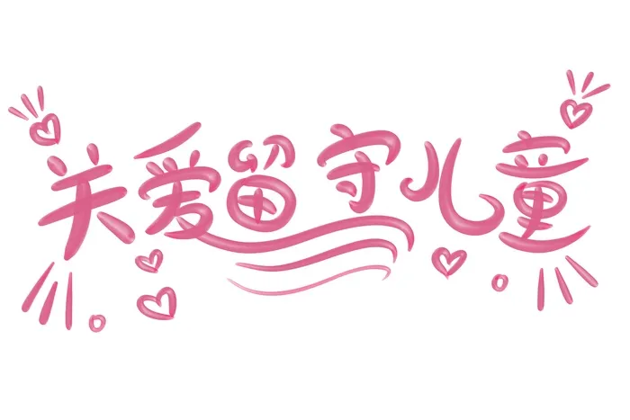 关爱留守儿童立体艺术字psd模版下载