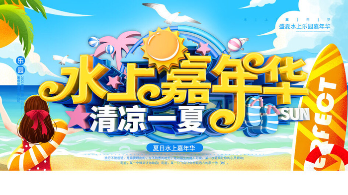 夏季水上乐园psd模版下载